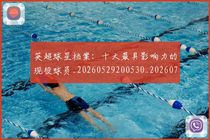 英超球星档案：十大最具影响力的现役球员_20260529200530_20260702174148