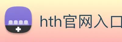 hth官网入口 Logo